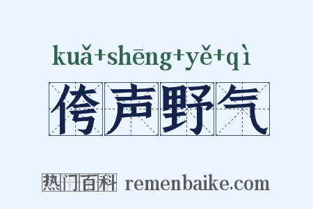 侉声野气是什么意思的图片